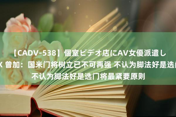 【CADV-538】個室ビデオ店にAV女優派遣します。8時間DX 曾加：国米门将树立已不可再强 不认为脚法好是选门将最紧要原则