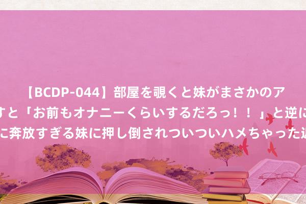 【BCDP-044】部屋を覗くと妹がまさかのアナルオナニー。問いただすと「お前もオナニーくらいするだろっ！！」と逆に襲われたボク…。性に奔放すぎる妹に押し倒されついついハメちゃった近親性交12編 1976年毛主席含泪嘱咐张玉凤一件事，时隔40多年，她每年效力照办