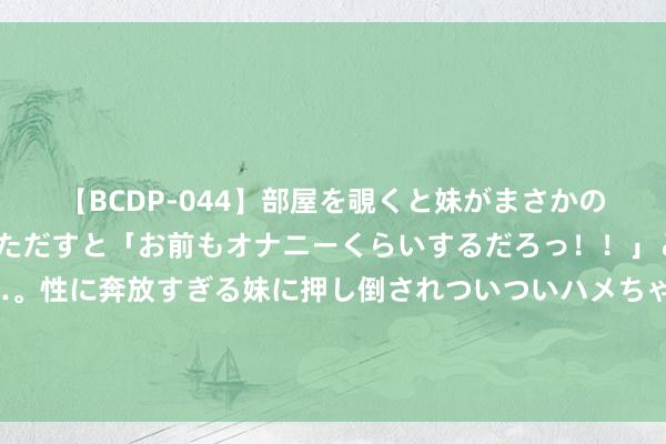 【BCDP-044】部屋を覗くと妹がまさかのアナルオナニー。問いただすと「お前もオナニーくらいするだろっ！！」と逆に襲われたボク…。性に奔放すぎる妹に押し倒されついついハメちゃった近親性交12編 刘胜军｜底本如斯：中东战争背后的大国勾心斗角