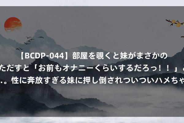 【BCDP-044】部屋を覗くと妹がまさかのアナルオナニー。問いただすと「お前もオナニーくらいするだろっ！！」と逆に襲われたボク…。性に奔放すぎる妹に押し倒されついついハメちゃった近親性交12編 以色列被曝使用白磷弹轰炸黎巴嫩，中东时局再度病笃