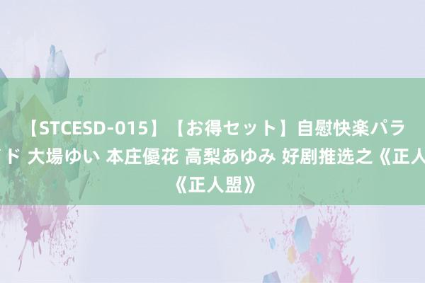 【STCESD-015】【お得セット】自慰快楽パラノイド 大場ゆい 本庄優花 高梨あゆみ 好剧推选之《正人盟》