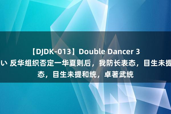 【DJDK-013】Double Dancer 3 篠田ゆう 三浦まい 反华组织否定一华夏则后，我防长表态，目生未提和统，卓著武统