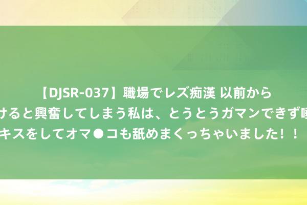 【DJSR-037】職場でレズ痴漢 以前から気になるあの娘を見つけると興奮してしまう私は、とうとうガマンできず唾液まみれでディープキスをしてオマ●コも舐めまくっちゃいました！！ 浅谈拜占廷帝国的基督教诲：对政事、社会、文化和宗教的影响