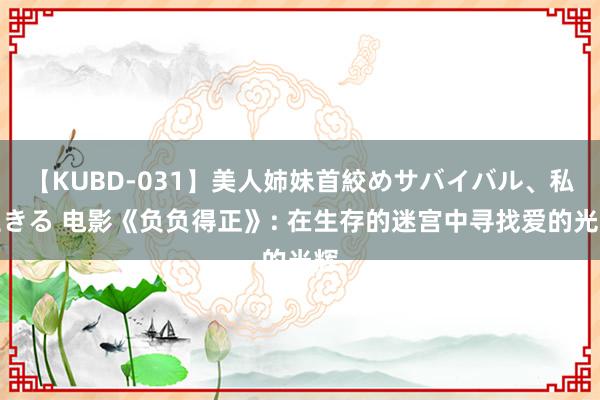 【KUBD-031】美人姉妹首絞めサバイバル、私生きる 电影《负负得正》: 在生存的迷宫中寻找爱的光辉