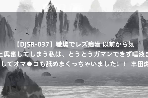 【DJSR-037】職場でレズ痴漢 以前から気になるあの娘を見つけると興奮してしまう私は、とうとうガマンできず唾液まみれでディープキスをしてオマ●コも舐めまくっちゃいました！！ 丰田燃料电板研发与分娩专用工场在北京投产, 一期最大年产万台